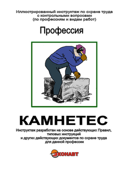 Камнетёс - Иллюстрированные инструкции по охране труда - Профессии - Кабинеты охраны труда otkabinet.ru