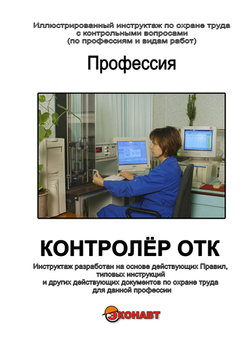Контролёр ОТК - Иллюстрированные инструкции по охране труда - Профессии - Кабинеты охраны труда otkabinet.ru